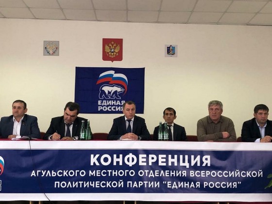 В МР «Агульский район» состоялась конференция Всероссийской политической партии "Единая Россия"