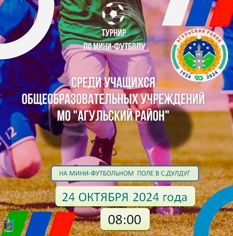 24 октября 2024 года в селе Дулдуг состоится турнир по мини-футболу среди учащихся